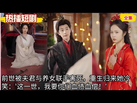 【重生復仇】一口氣看完《雙玉謀》（63 集）姚慧 & 董一，前世被夫君與養女聯手害死，重生歸來她冷笑：「這一世，我要你們血債血償！」 poster