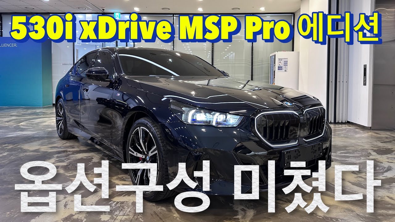 [BMW 김대위]530i MSP Pro 에디션은 진짜 역대급 최고의 구성이다! (후륜조향, 바월스 앤 윌킨스까지 다 넣었다) #530i #g60