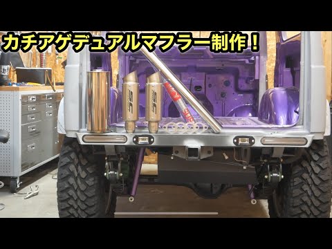 ジムニー］ワンオフデュアルマフラー制作❗️ - YouTube