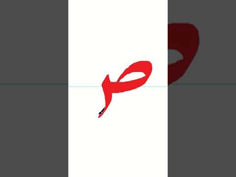 تعلم حلاف الصاد