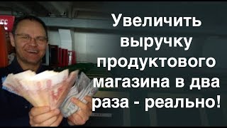 Увеличить выручку в два раза - реально? Для продуктового магазина. Увеличить выручку в два раза - реально? Для продуктового магазина.