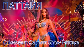 ПАТТАЙЯ 2019. АЛЬКАЗАР КАБАРЕ ШОУ, ВОЛКИНГ СТРИТ. CABARET COLOSSEUM SHOW. WALKING STREET