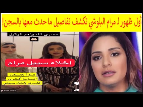 صادم مرام البلوشي تهدد الكويتيين بعد الإفراج عنها فى قضية السكر وارتداء ملابس خادشة