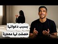 بسبب دعواتها حصلت لها معجزة فهد البشاره 