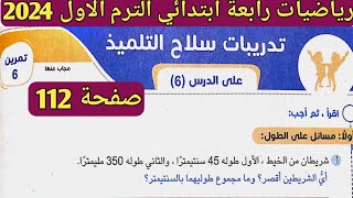 حل تمرين 6 صفحة 112، 113 سلاح التلميذ على الدرس 6 الوحدة 3 رياضيات رابعة ابتدائي الترم الأول 2024