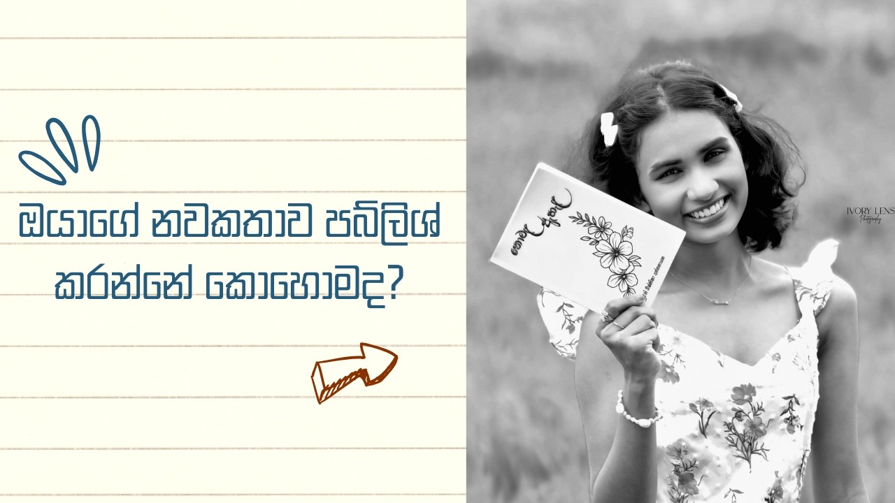 ඔයාගේ නවකතාව පබ්ලිශ් කරන්නේ කොහොමද? How to self publish your book in Sri Lanka? 