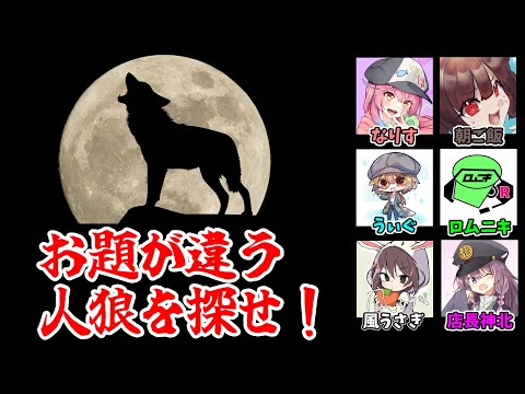 【ワードウルフ】お話にノれない狼を探そうね