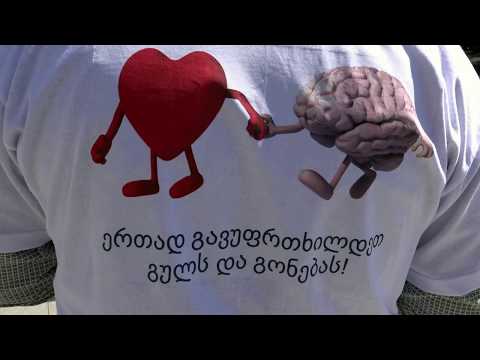 ერთად  გავუფრთხილდეთ გულს და გონებას - ამ  ლოზუნგით  ქუთაისში  ჯანმრთელობის  მსოფლიო  დღე  აღინიშნა