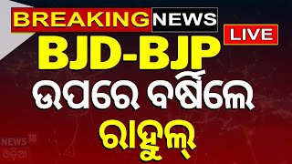 Live:ବର୍ଷିଲେ ରାହୁଲ |Congress Leader Rahul Gandhi Odisha Visit |Salipur, Cuttack |Election News