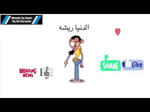 الدنيا ريشه محمد منير     