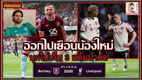 ก่อนเกม EPL#4 .. BUR : LIV "หงส์บุกเยือนทีมน้องใหม่..ขอเก็บ 3 แต้มนำต่อ.."