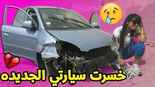 عملت حادث بسيارتي الجديده ???