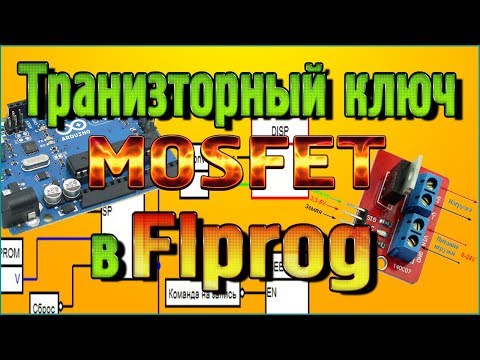 Транзисторный ключ «MOSFET» – Управление нагрузками по ШИМ