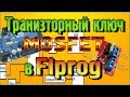 Транзисторный ключ «MOSFET» – Управление нагрузками по ШИМ