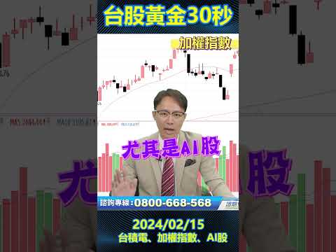 【台股黃金30秒】開工大吉！台股再創新高！台積電、大盤指數、AI股值得留意！ #加權指數 #ai概念股 #投資理財