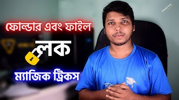 সহজ পদ্ধতিতে ফোল্ডার/ফাইল লক করুন | Magic Tricks to Lock folder and File | Computer Tips And Tricks