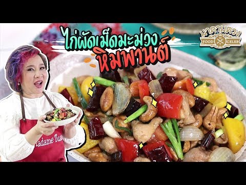 วีดีโอ: เม็ดมะม่วงหิมพานต์ - ทูอินวัน