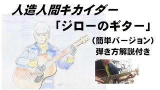 Miniatura de vídeo de "人造人間キカイダー「ジローのギター」（簡単バージョン）弾き方の解説付き"