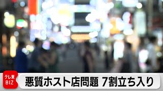 悪質ホストクラブ問題 7割立ち入り（2024年4月4日）