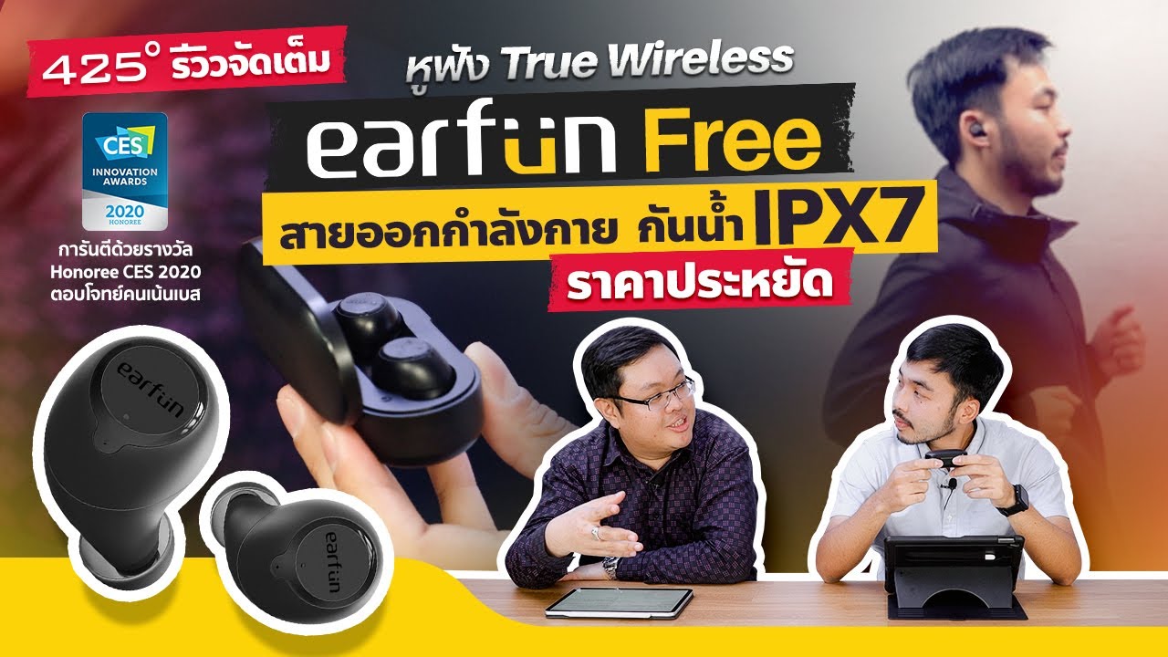 รีวิว หูฟัง True Wireless Earfun Free รางวัล CES | น่าซื้อมั้ย ? [425º]