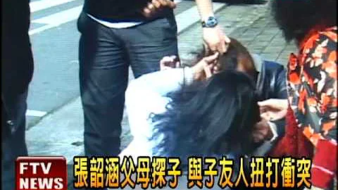 張韶涵父母探子 驚爆扭打衝突－民視新聞 - 天天要聞