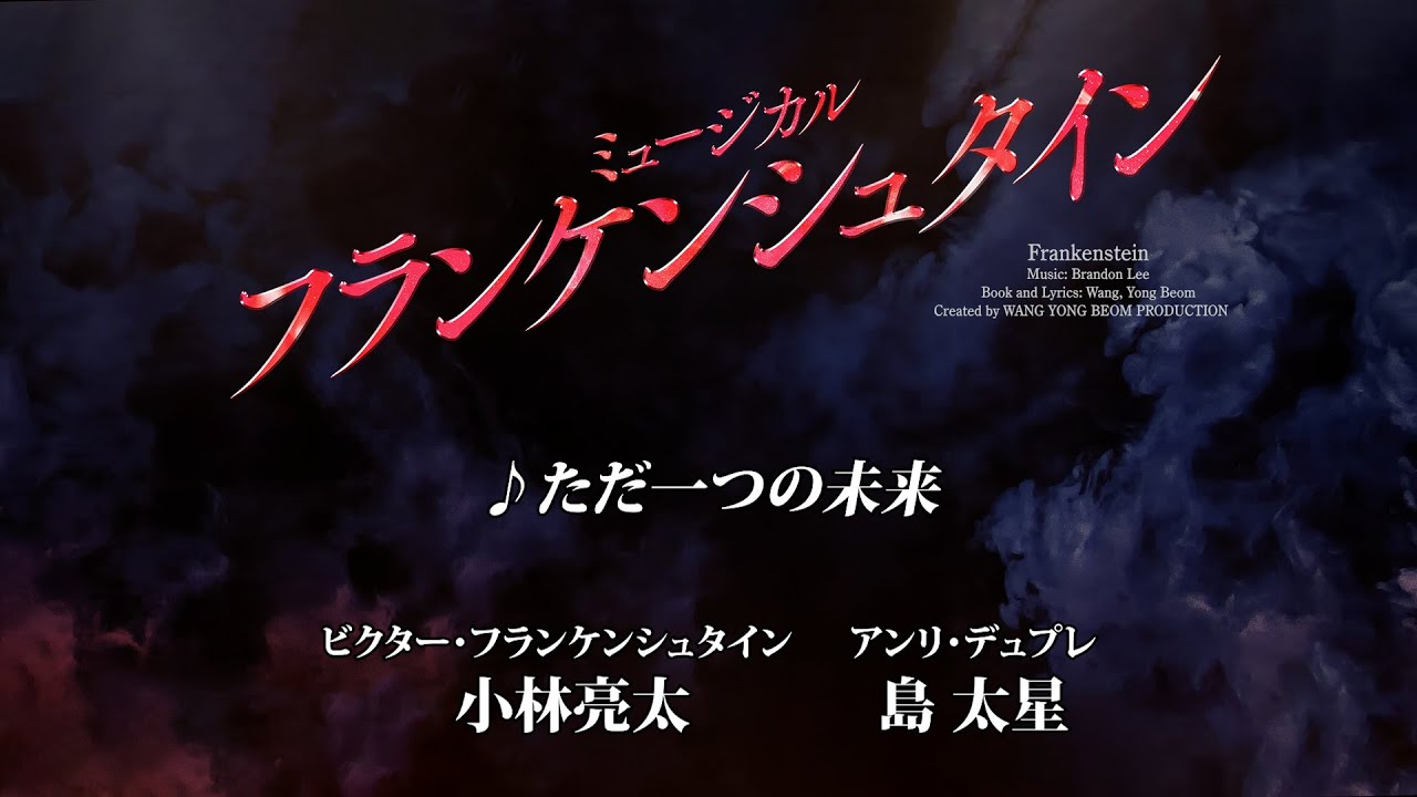 Frankenstein ♪ただ一つの未来／小林亮太＆島 太星