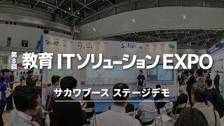 【EDIX2017】株式会社サカワブース ステージデモ