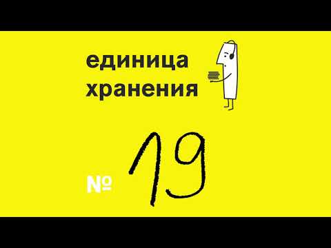 Видео: Что такое единица хранения POD?