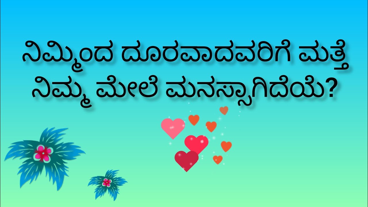 ನಿಮ್ಮಿಂದ ದೂರವಾದವರಿಗೆ ಮತ್ತೆ ನಿಮ್ಮ ಮೇಲೆ ಮನಸ್ಸಾಗಿದೆಯೆ?💕