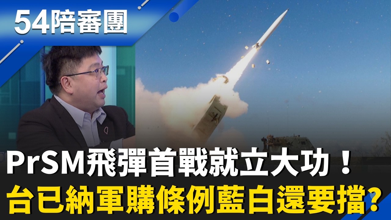 曝哈米尼被斬首過程！美國每擊必中.. PrSM飛彈建功團滅伊朗高層 台灣已經納入軍購條例！林廷輝曝能裝在海馬士多管火箭裡！呸姊質疑:藍白還要再擋？｜周楷 王時齊 主持｜【54陪審團 精彩】｜三立新聞台