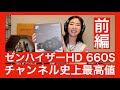 【 SENNHEISER HD660S 前編】チャンネル史上最高値高級ヘッドホンを、みやびが初体験！！　HD660Sをプロもガチレビュー！　【リスニング編！！　続編もアリ！！】