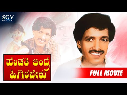 hendathi-endare-heegirabeku---kannada-full-movie-|-comedy-film-|-kashinath,-akshatha