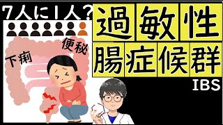 過敏性腸症候群の病態と治療薬