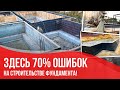 На этом делают 70% ошибок! Самый правильный Фундамент. Монолитно ленточный фундамент