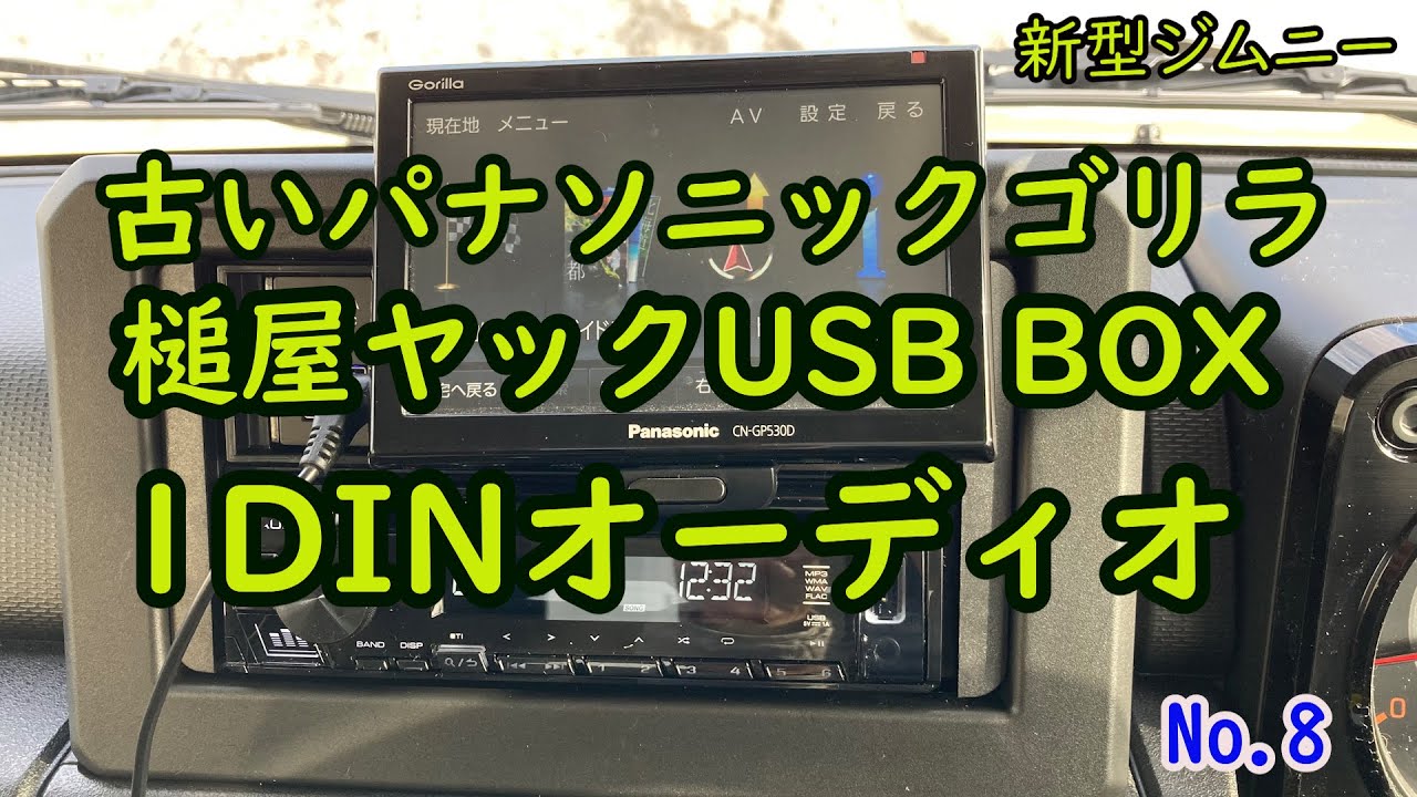 古いパナソニックゴリラ 槌屋ヤックUSB BOX 1DINオーディオをジムニー