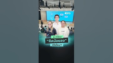 ในยุค AI ใกล้ฉัน เลยทำให้เราใช้ความคิดน้อยลงจริงไหม