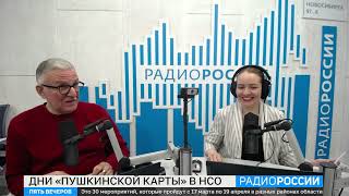 Проект «Дни &quot;Пушкинской карты&quot; в Новосибирской области» | Радио России, «Пять вечеров», 21.03.2023