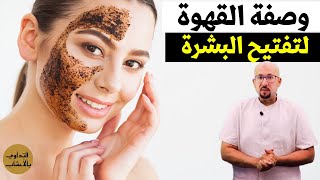 القهوة لتفتيح البشرة وصفة رائعة لتبييض الوجه الدكتور عماد ميزاب  Dr Imad Mizab @lapetitemaison