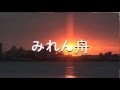 みれん舟   / オリジナル歌手    大川栄策   /  カバ-アメキリ   歌詞付き