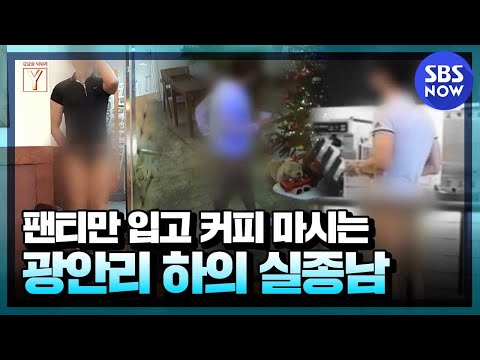 [궁금한 이야기 Y] 요약 &amp;#39;2년 <strong>만에</strong> 돌아온 하의 실종남, 대체 내가 뭘 본 걸까..&amp;#39; / &amp;#39;Y-Story&amp;#39; Special  | SBS <strong>NOW</strong>