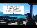 отдых на черноморском побережье обзор жилья Кабардинка. 1 часть.