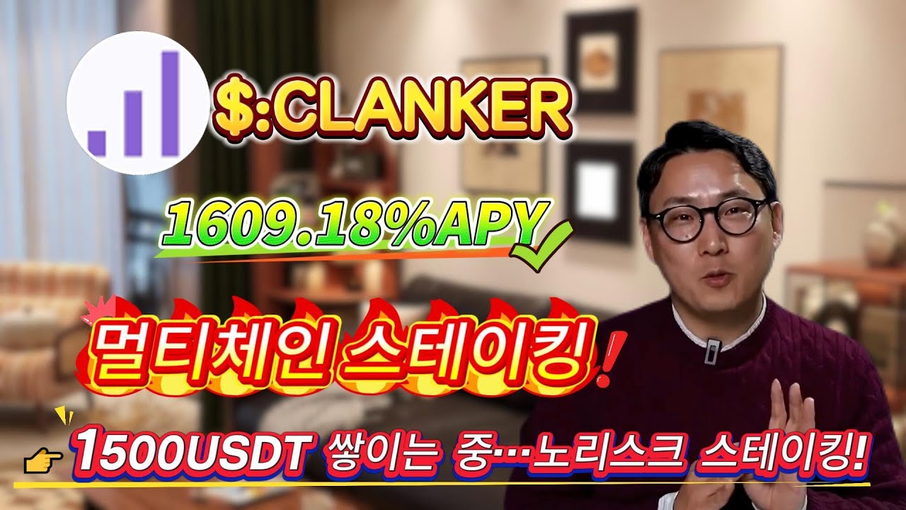 CLANKER 스테이킹으로 안정적인 수익 얻는 방법? 1609.18% 연수익 채굴 전략 공개!
