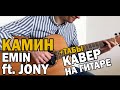 КАМИН EMIN feat.JONY фингерстайл кавер на гитаре + ТАБЫ
