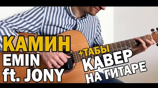 КАМИН EMIN feat.JONY фингерстайл кавер на гитаре + ТАБЫ