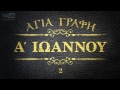 ΑΓΙΑ ΓΡΑΦΗ Α ΙΩΑΝΝΟΥ ΝΕΟΕΛΛΗΝΙΚΗ AUDIO BIBLE 