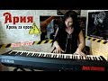 АРИЯ - Кровь за кровь (PIANO COVER) + Ноты