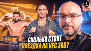 Царукян - Оливейра / Холлоуэй - Гэтжи / Сколько стоит поездка на UFC 300