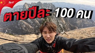 (ENG)ปีนภูเขาจีนที่‘อันตราย’ที่สุดในโลก! (กลัวความสูงห้ามดู) 🇨🇳 Ep.2 | Huashan Mount Dead Walk China