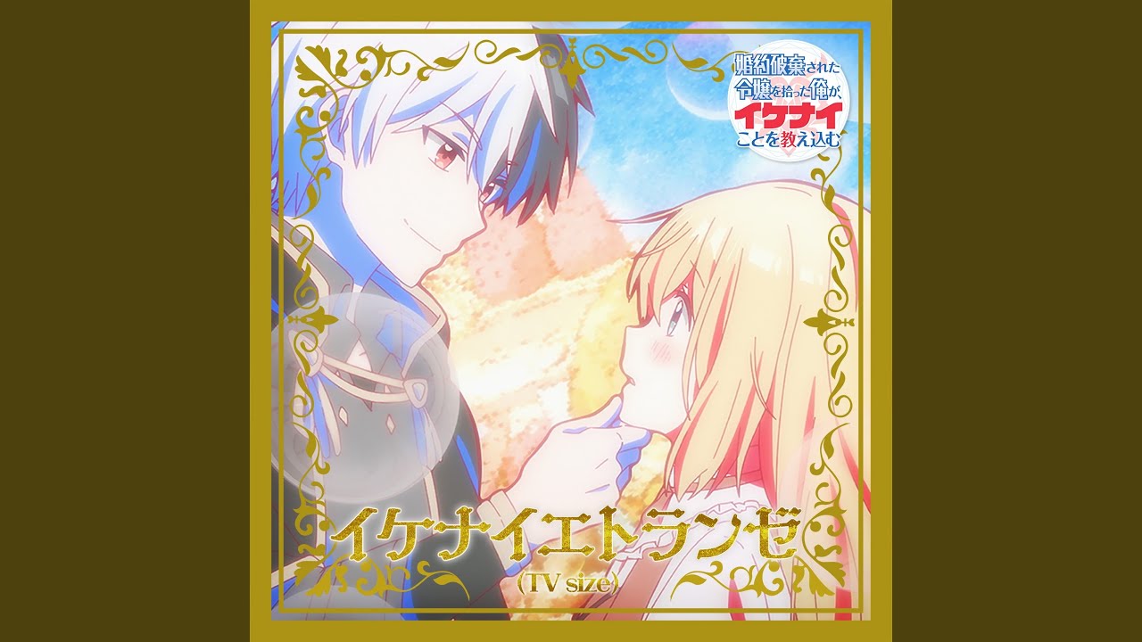 Watch イケナイエトランゼ (TV Size) on YouTube Watch イケナイエトランゼ (TV Size) on YouTube