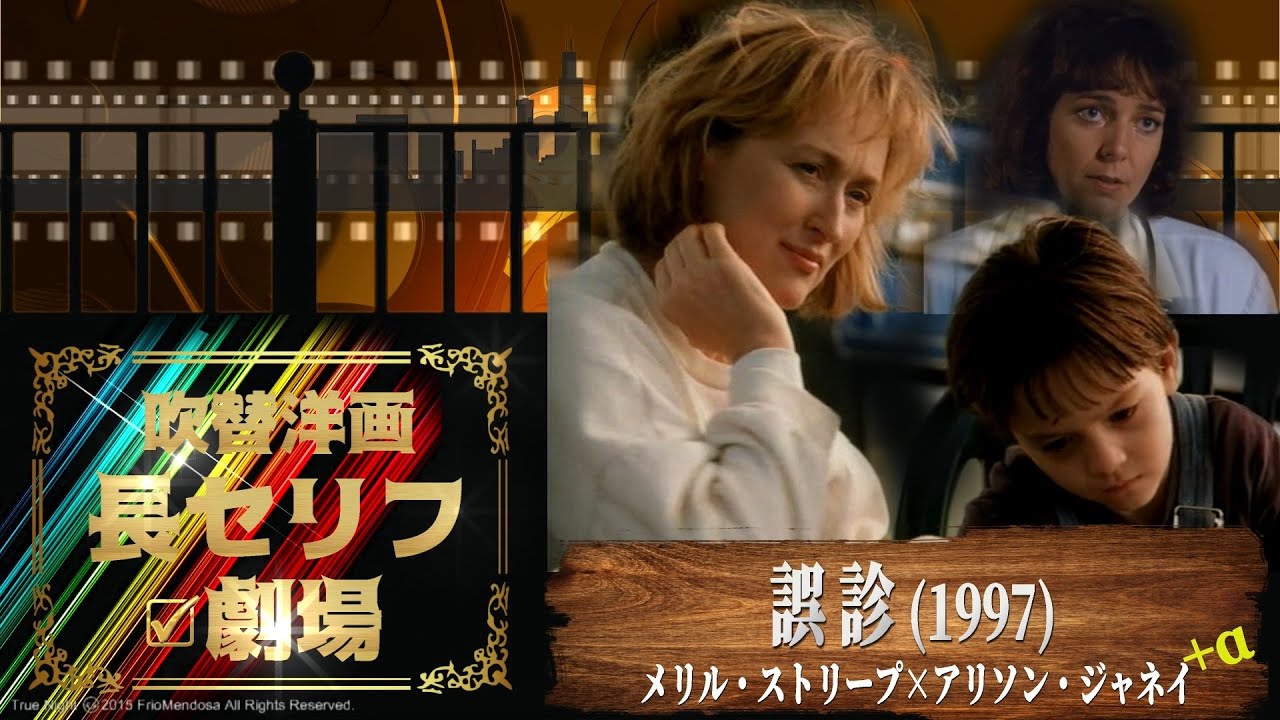 吹替洋画 長セリフ 劇場 File 010 誤診 1997 メリル ストリープ アリソン ジャネイ Youtube 吹替洋画 長セリフ 劇場 File 010 誤診 1997 メリル ストリープ アリソン ジャネイ Youtube